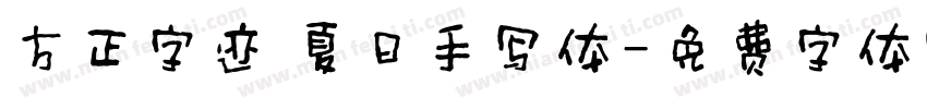 方正字迹 夏日手写体字体转换